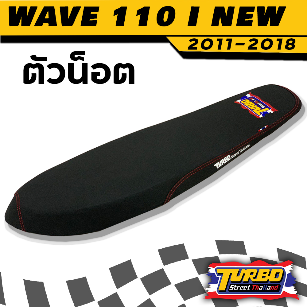 WAVE 110 I NEW 2011 - 2018 เบาะปาดทรงเชง  โลโก้ TURBO STREET THAILAND