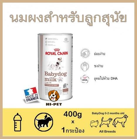 นมผงทดแทนนมแม่ Royal Canin Babydog Milk นมผงลูกสุนัข นมผงหมา นมผงทดแทน นมทดแทนอาหาร นมสำหรับลูกหมา ของใช้สัตว์เลี้ยง อุปกรณ์สุนัข อุปกรณ์สัตว์เลี้ยง Dog Accessories /สำหรับลูกสุนัขแรกเกิด-หย่านม-นมแม่ไม่พอ โปรตีนคุณภาพสูง ย่อยง่ายเป็นพิเศษ ขนาด400กรัม