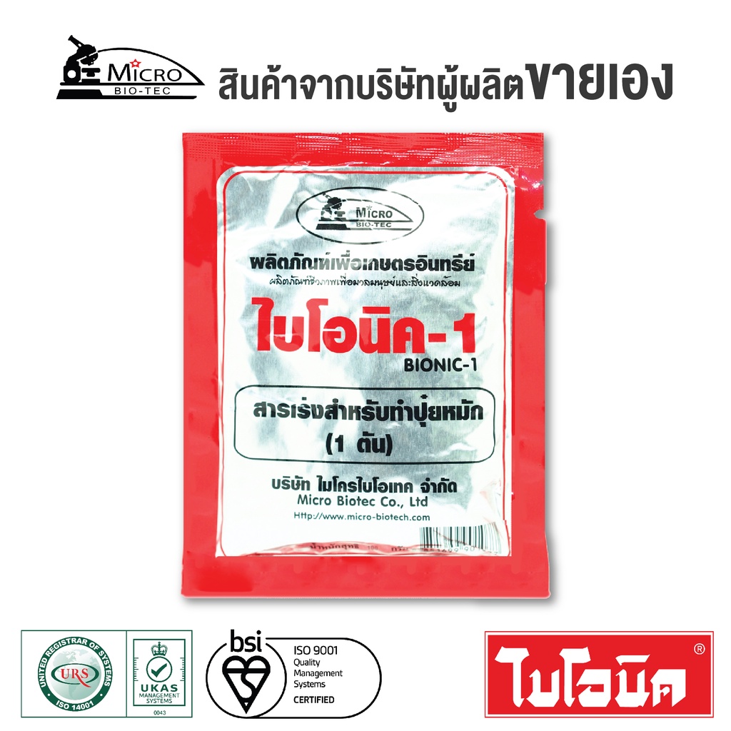 BIONIC ไบโอนิค 2 (พ.ด.2) 100 กรัม สารเร่ง 2 จุลินทรีย์ดิน จุลินทรีย์ทำ ...