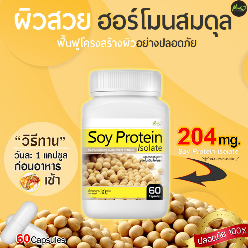 ส่งฟรี ส่งไว Soy Protein Isolate ซอยโปรตีน ฟื้นฟูผิวสวย สร้างกล้ามเนื้อ ซื้อ 1 กระปุก (60 แคปซูล