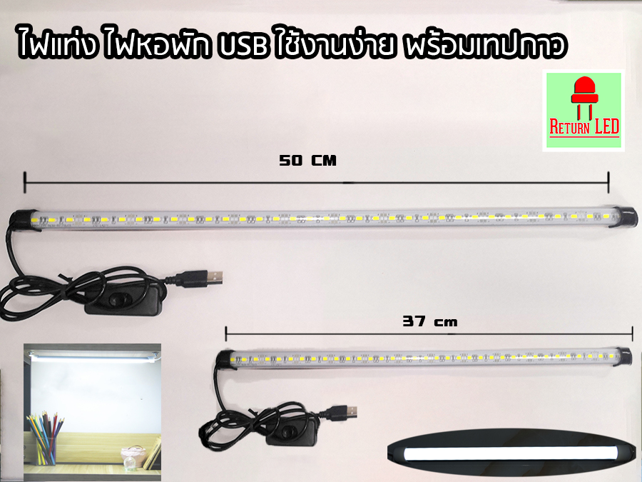 ? หลอดไฟ ? LED USB 5V 30 cm  50cm  ใช้ไฟพอร์ต USB สามารถใช้ร่วมกับ Powerbank,Mobile USB ส่งเร็วจากกรุงเทพ ReturnLED
