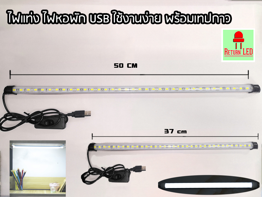 💡 หลอดไฟ 💡 LED USB 5V 30 cm  50cm  ใช้ไฟพอร์ต USB สามารถใช้ร่วมกับ Powerbank,Mobile USB ส่งเร็วจากกรุงเทพ ReturnLED