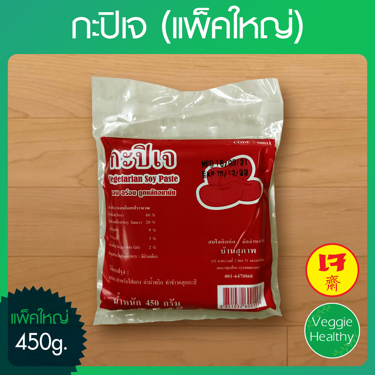 🥣กะปิเจ (แพ็คใหญ่) ขนาด 450 กรัม, Vegetarian Soy Paste 450g.🥣 Lazada