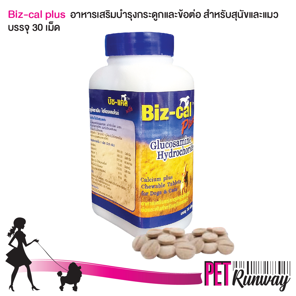 Biz-cal Plus บิซ-แคล พลัส วิตามิน แคลเซียม บำรุงกระดูก ข้อต่อ ฟัน สำหรับสัตว์เลี้ยง สุนัข หมา แมว  อาหารเสริม บรรจุ 30 เม็ด