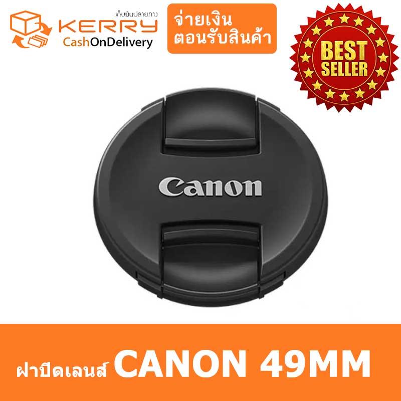 ฝาปิดเลนส์CANON 49mm Canon cap รุ่นยอดนิยม