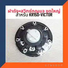 ภาพขนาดย่อของภาพหน้าปกสินค้าฝาถัง สวิทซ์กุญแจ ชุดใหญ่ สำหรับ KR150 VICTOR ฝาถังเคอา ชุดกุญแจเคอา สวิทซ์เคอา จากร้าน ATB Shop บน Lazada ภาพที่ 3