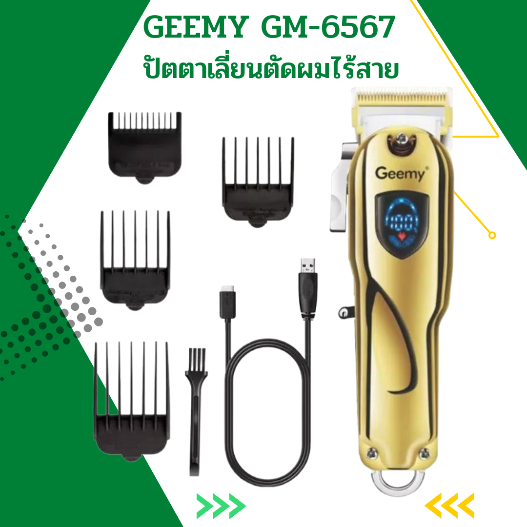 ปัตตาเลี่ยนไร้สาย GEEMY GM-6567 สีทอง/สีเงิน | Lazada.co.th