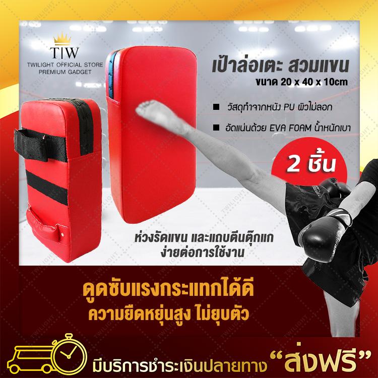 (ซื้อ 1 แถม 1) เป้าใช้ซ้อมเตะมวย เป้าล่อเตะสวมแขน (x2 ชิ้น) เป้าชกมวย เป้าซ้อมมวย เป้าชก  อุปกรณ์ชกมวย เหมาะสำหรับผู้ที่ชื่นชอบออกกำลังกายประเภทกีฬามวย ของแท้ 100% มีรีวิวสินค้า จัดส่งฟรี มีเก็บเงินปลายทาง