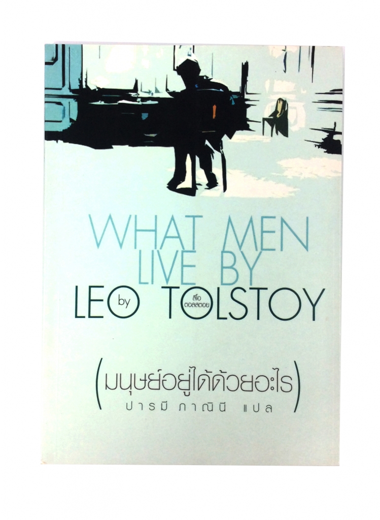มนุษย์อยู่ได้ด้วยอะไร Leo Tolstoy นิยาย นวนิยาย หนังสือแปล