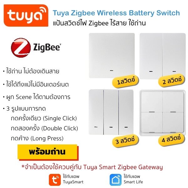 Tuya Wireless Zigbee Battery Switch แป้นสวิตช์ไร้สายแบบใช้ถ่าน สัญญาณ Zigbee เอาไว้สั่ง Scene, Automation จำเป็นต้องใช้กับเกตเวย์ (ใช้กับแอพ TuyaSmart หรือ Smart Life)