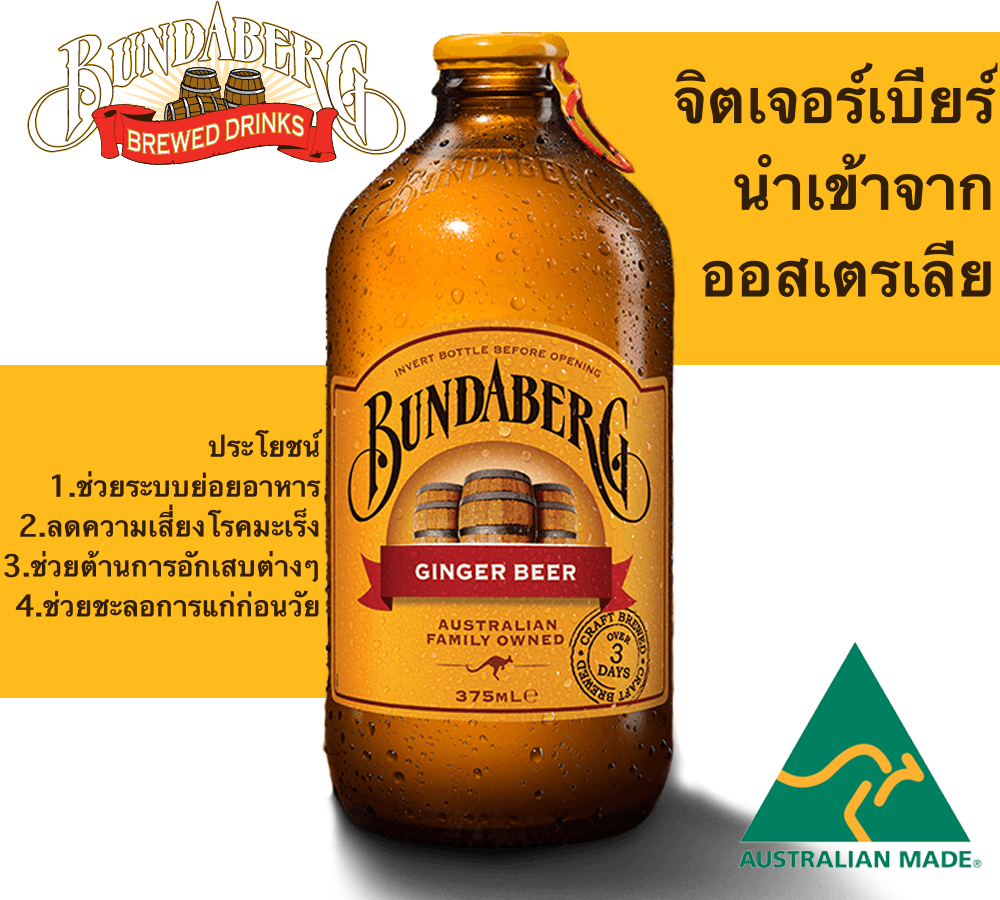 Bundaberg ginger beer บันดาเบิร์กเครื่องดื่มน้ำขิง 375มล นำเข้าจาก ออสเตรเลีย