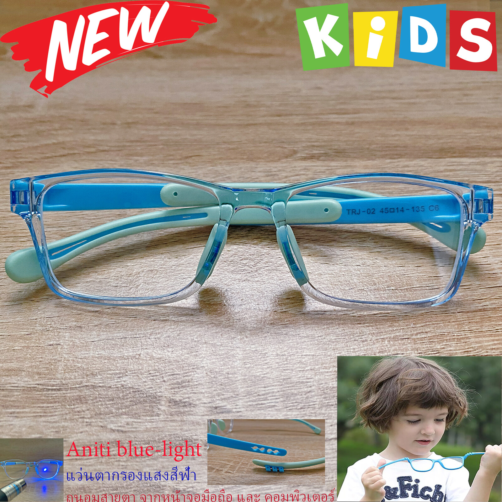 กรอบแว่นตาเด็ก กรองแสง สีฟ้า blue block แว่นเด็ก บลูบล็อค รุ่น 02 สีฟ้าใส ขาข้อต่อยืดหยุ่น ขาปรับระดับได้ วัสดุTR90 เหมาะสำหรับเลนส์สายตา