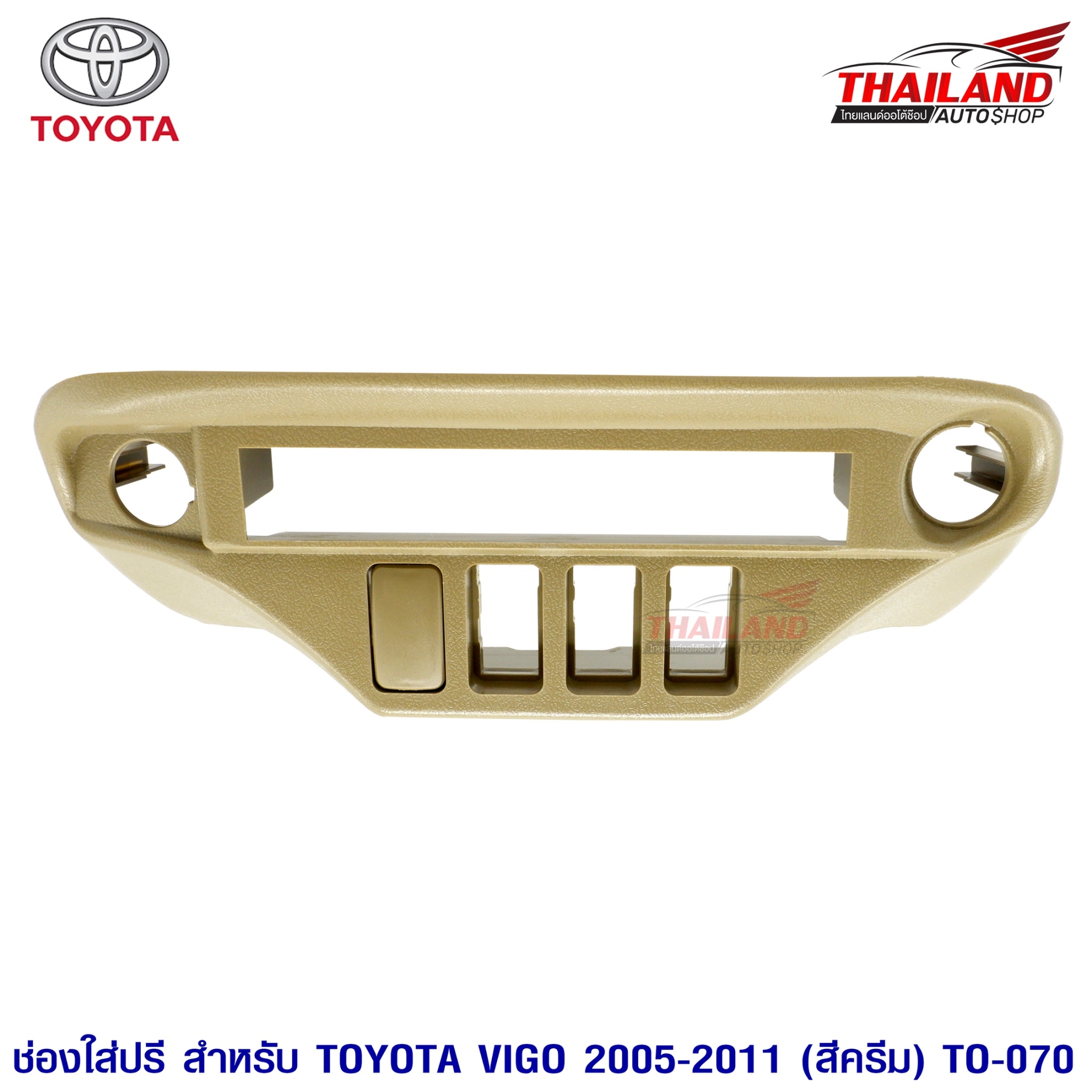 ช่องใส่ปรี สำหรับ TOYOTA VIGO 2005-2011 (สีครีม) TO-070