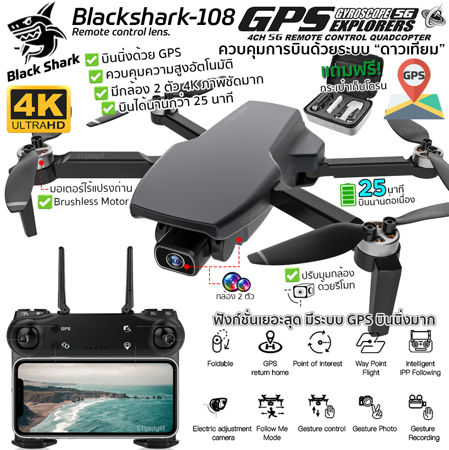 โดรนติดกล้อง โดรนบังคับ โดรนถ่ายรูป Drone Blackshark-108 มีระบบGPSบินนิ่ง บินกลับบ้านได้เอง กล้อง2ตัว4K ดูภาพผ่านมือถือ รักษาระดับความสูง