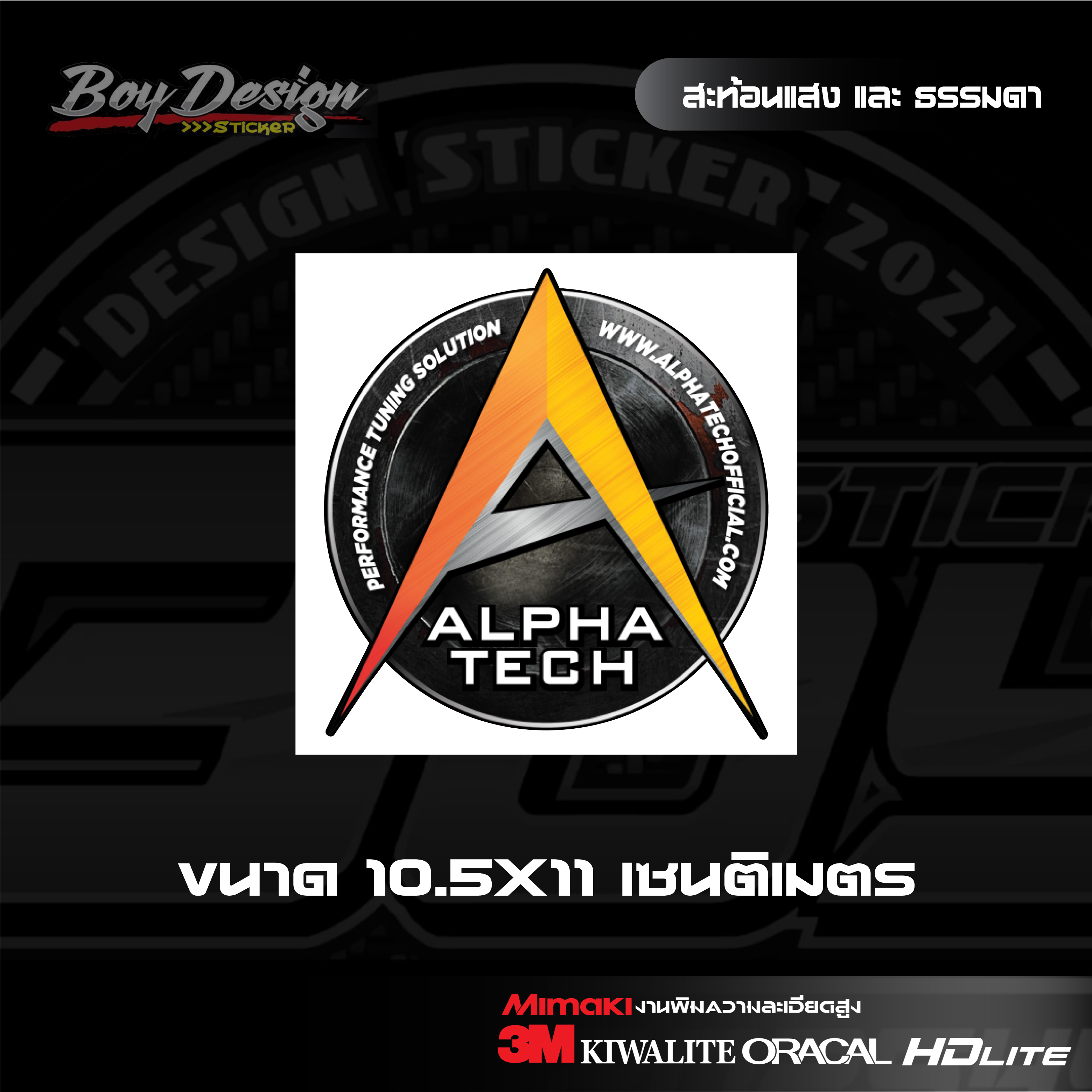สติ๊เกอร์ ALPHA TECH แบบสะท้อนแสงและธรรมดา สติ๊กเกอร์ อัลฟ่าเทค