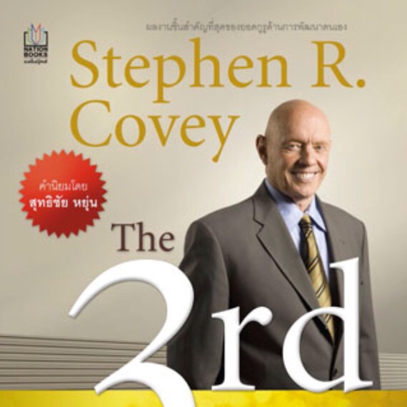 ทางเลือกที่ 3 : The 3rd Alternative ทางเลือกที่ 3 ประสานพลังความคิด พิชิตปัญหาทุกรูปแบบ ผู้เขียน Stephen R. Covey (สตีเฟน อาร์ โควีย์) ผู้แปล ธัญญ์ ขจรรุ่งศิลป์