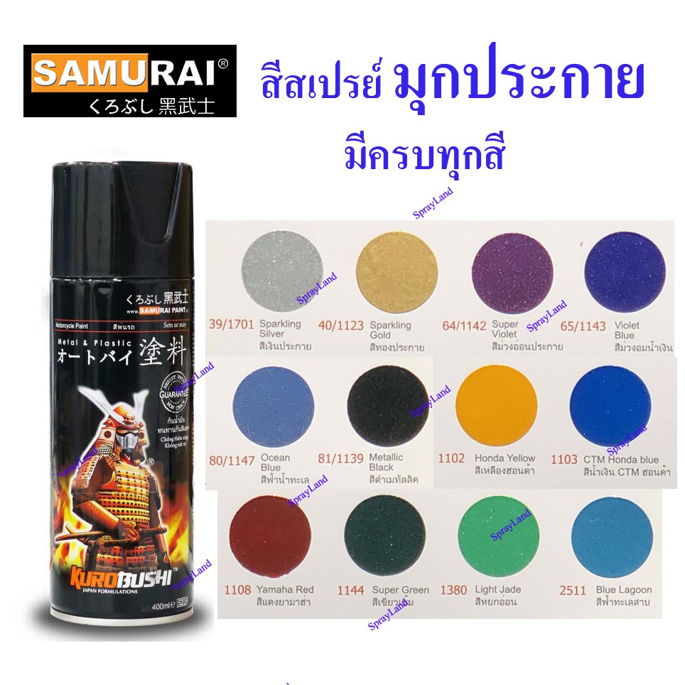 hot Samurai  สีสเปรย์ซามูไร  สีมุกประกาย สีเกล็ด  (มีหลายสี)  4cc