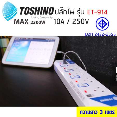 TOSHINO รุ่น ET-914 ป้องกันไฟกระชาก 4 ช่อง 4 สวิทซ์ 3 เมตร