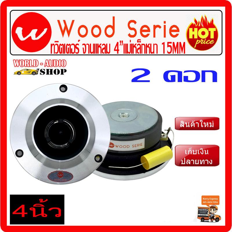 จานแหลม Wood Serie 3.3 ทวิตเตอร์4 1คู่ แม่เหล็กหนา15mm เสียงดีราคาถูก ซับบ๊อก, ซัฟวูฟเฟอร์,ซับเบส ,Bassbox ,Subbox ตู้ซับ, เครื่องเสียงรถยนต์, ตู้ซับใต้เบาะ, ลำโพง, วิทยุ, เครื่องเสียง