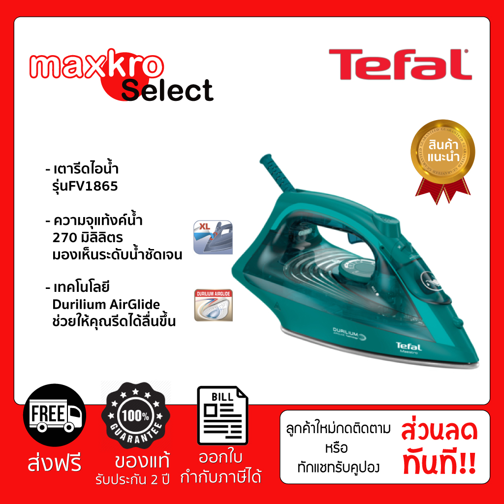 TEFAL เตารีดไอน้ำ รุ่น FV1865 หน้าเตารีด Durilium Airglide รีดเรียบลื่น(ส่งฟรี)