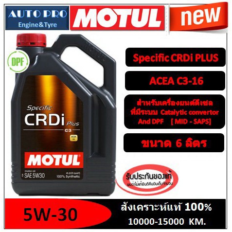 (ผลิตปี2020) 5W-30 MOTUL SPECIFIC CRDi PLUS (6 ลิตร) สำหรับเครื่องยนต์ดีเซล สังเคราะห์แท้ 100% ระยะ 10,000-15,000 KM.