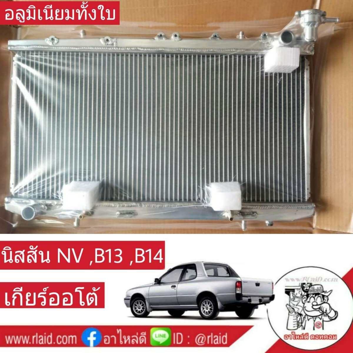 หม้อน้ำ นิสสัน NV B13 B14 เกียร์ออโต้ A/T หนา 26มิล อลูมิเนียมทั้งใบ