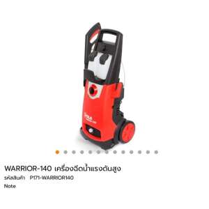 เครื่องฉีดน้ำแรง Warrior 140 POLO