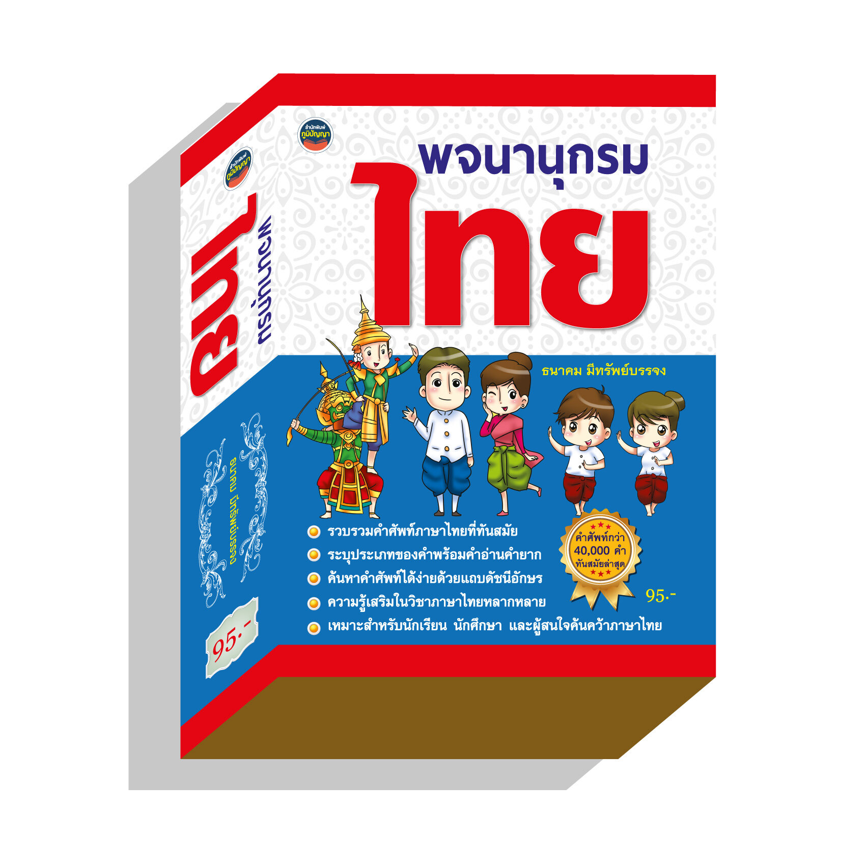 พจนานุกรมไทย40,000คำทันสมัย95บ.(3987)