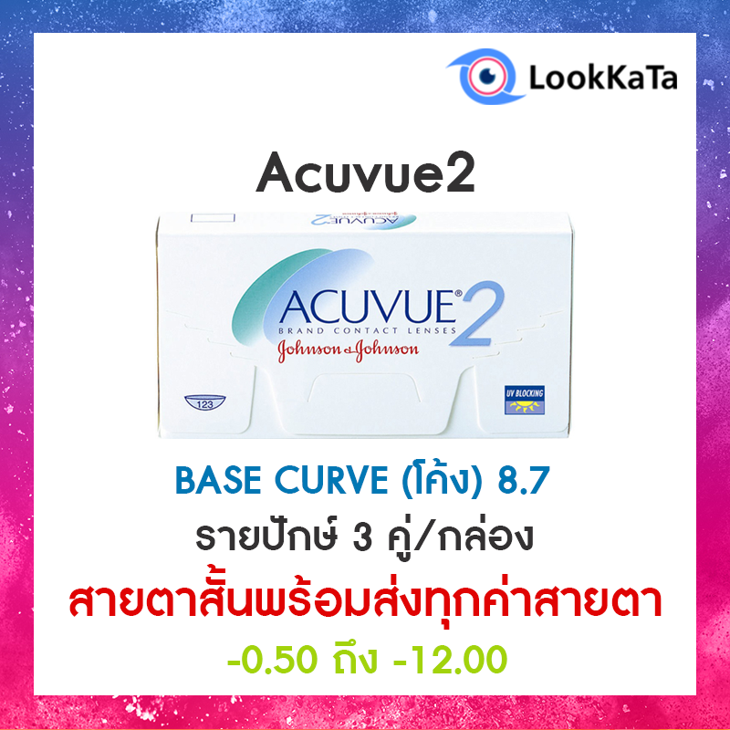 Acuvue2 [Base curve 8.7] (6ข้าง/กล่อง) **สายตาสั้น**