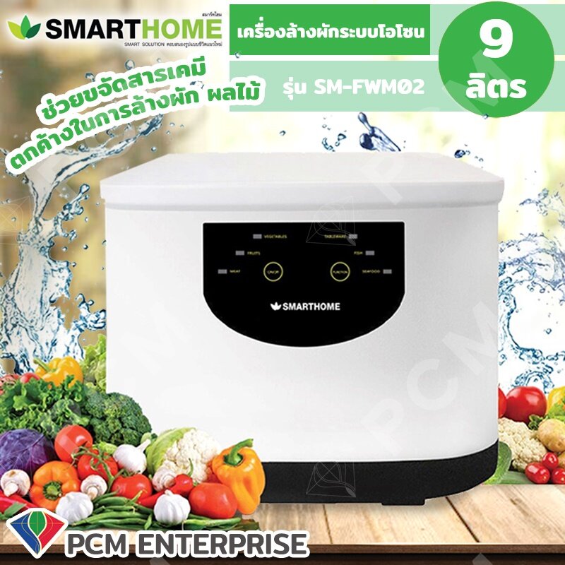 Smarthome [PCM] เครื่องล้างผักผลไม้ระบบโอโซน รุ่น SM-FWM02