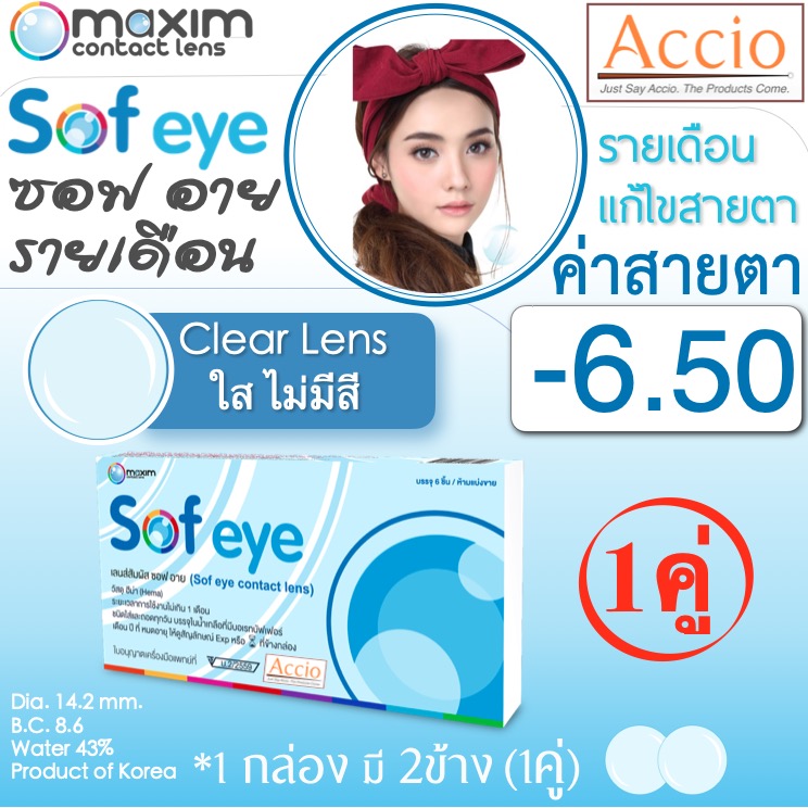 Maxim Contact Lens Sofeye คอนแทคเลนส์แบบใส รายเดือน แพ็ค 2 ชิ้น รุ่น Sof eye ค่าสายตา -6.50