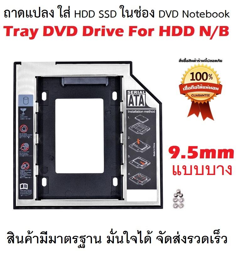 ถาดแปลง ใส่ HDD SSD ในช่อง DVD Notebook  9.5มม. Hard Drive Caddy Case 9.5mm แบบบาง