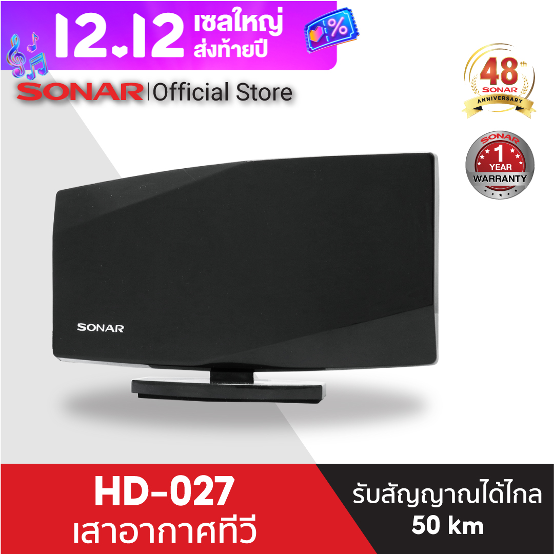 [!!ลดสูงสุด 15%] SONAR เสาอากาศดิจิตอลทีวี เสาอากาศ เสาอากาศทีวี เสาอากาศรับสัญญาณ ดิจิตอลทีวี รุ่น HD-027