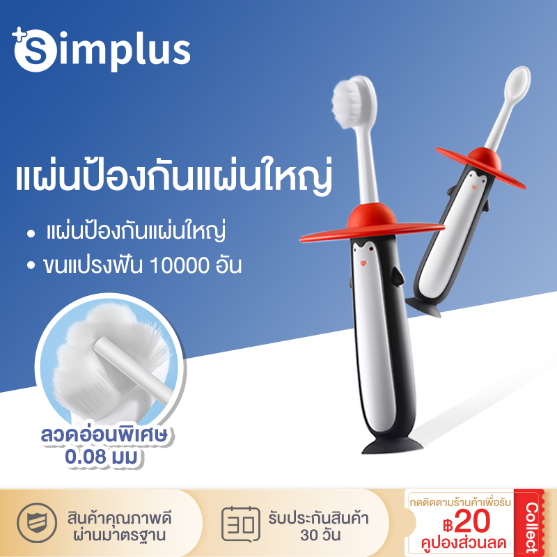 Simplus แปรงสีฟันเด็ก ขนแปรงนุ่มพิเศษ ป้องกันฟันผุ อายุ 1-8 ขวบ