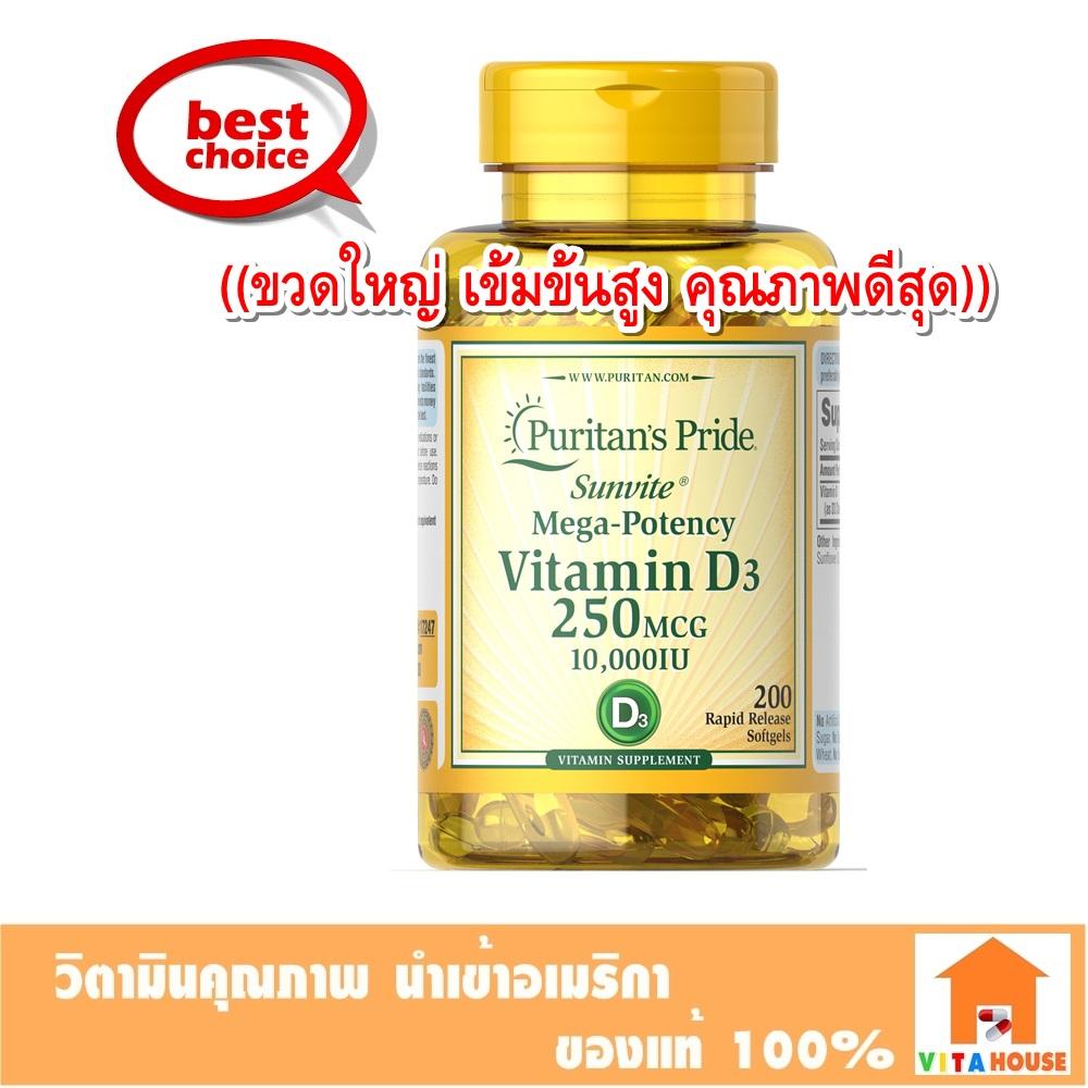 ((ขวดใหญ่ คุ้มกว่า)) Puritan Vitamin D3 - 10000 IU / 200 Softgels วิตามินดี