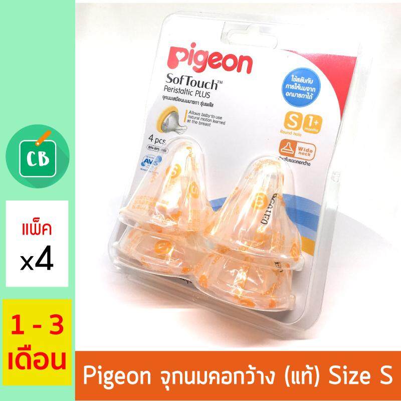 [ของแท้ กล่องไทย] - Pigeon จุกนม พีเจ้น คอกว้าง รุ่นพลัส SIZE S แพ็ค x 4 (จุกนมเสมือน นมมารดา)