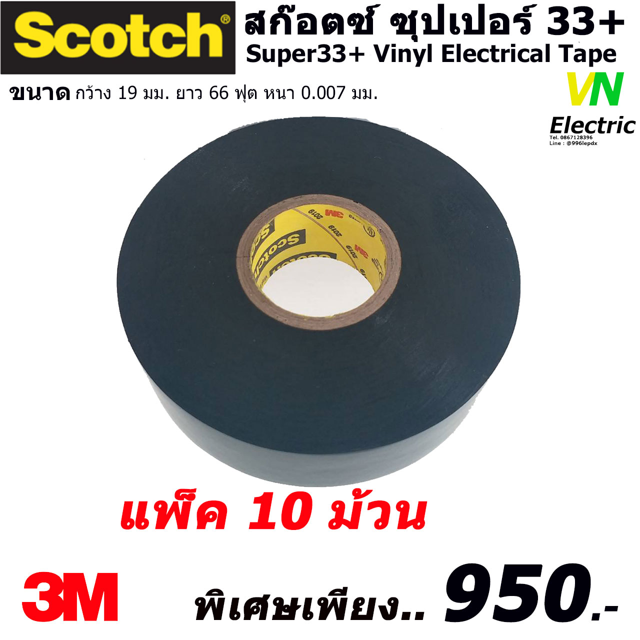 สก๊อตช์เทป ซุปเปอร์ 33+ Scotct Super33+ Vinyl Electrical Tape ขนาด กว้าง 19 มม. ยาว 66 ฟุต หนา 0.007 มม. แพ็ค 10 ม้วน