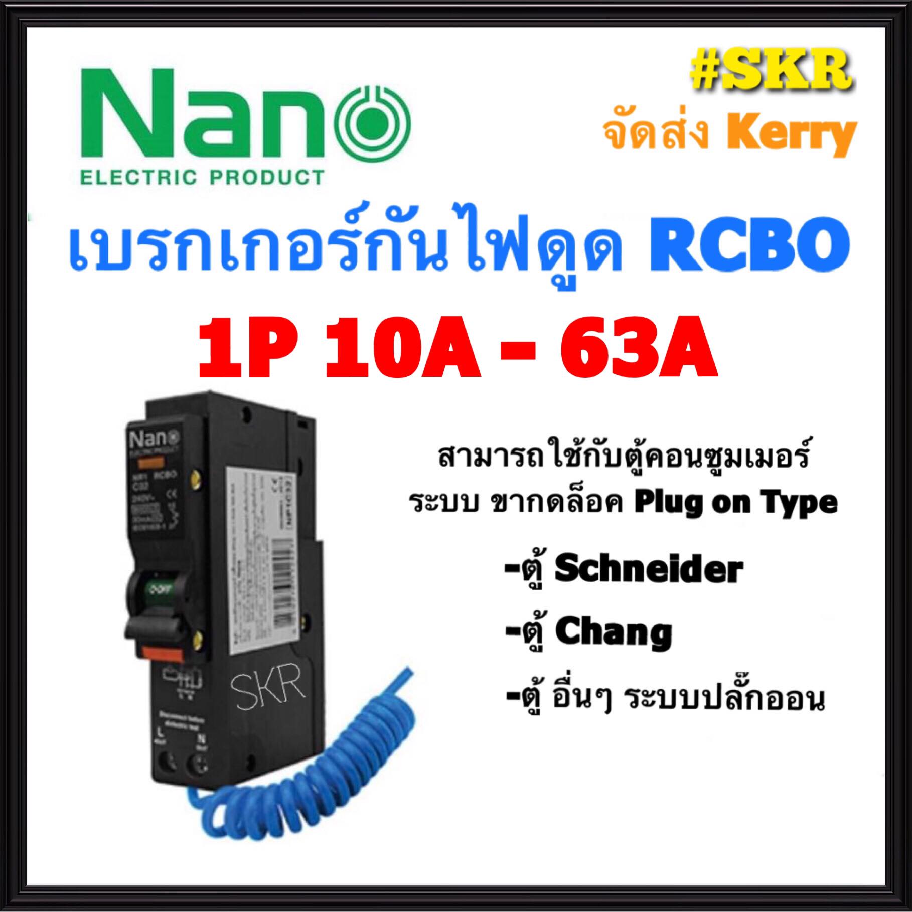 เบรกเกอร์กันดูด Rcbo Nano 10A 16A 20A 32A 1Pole 6Ka 30Ma Plug-On เซอร์กิตเบรกเกอร์  ลูกย่อย เบรกเกอร์กันไฟดูด จัดส่งKerry - Saengkorat - Thaipick