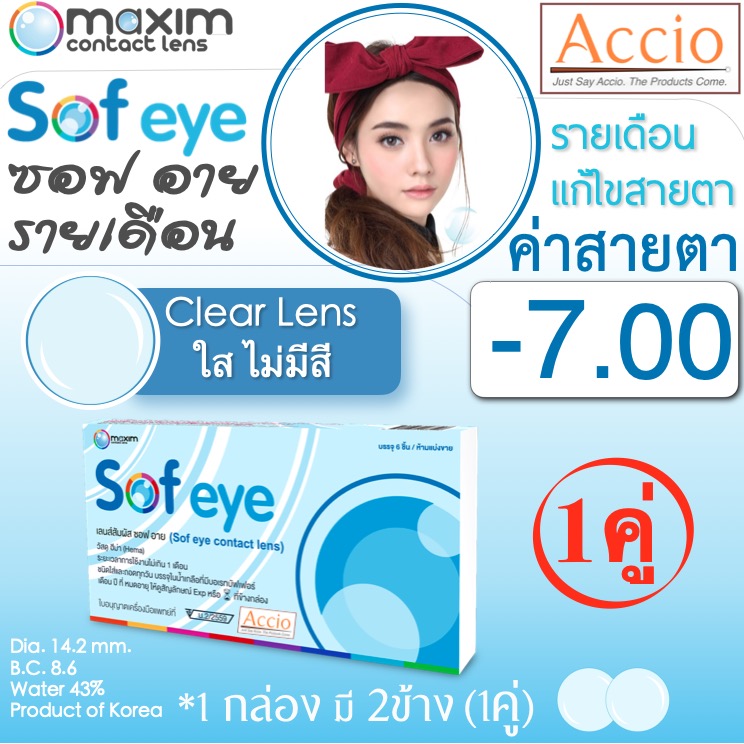 Maxim Contact Lens Sofeye คอนแทคเลนส์แบบใส รายเดือน แพ็ค 2 ชิ้น รุ่น Sof eye ค่าสายตา -7.00