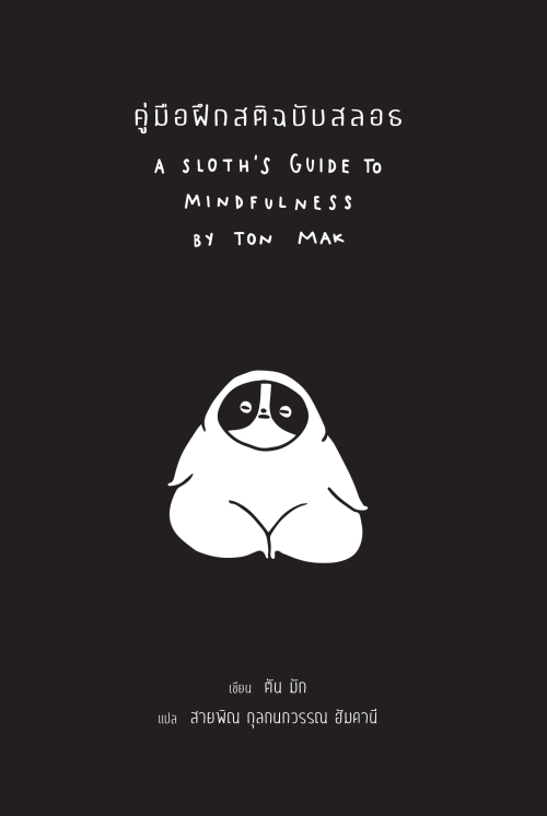 คู่มือฝึกสติฉบับสลอธ (A Sloth's Guide to Mindfulness)