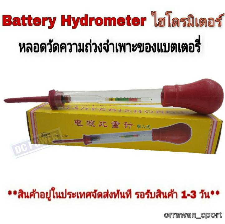Battery Hydrometer หลอดวัดความถ่วงจำเพาะของแบตเตอรี่ (ไฮโดรมิเตอร์