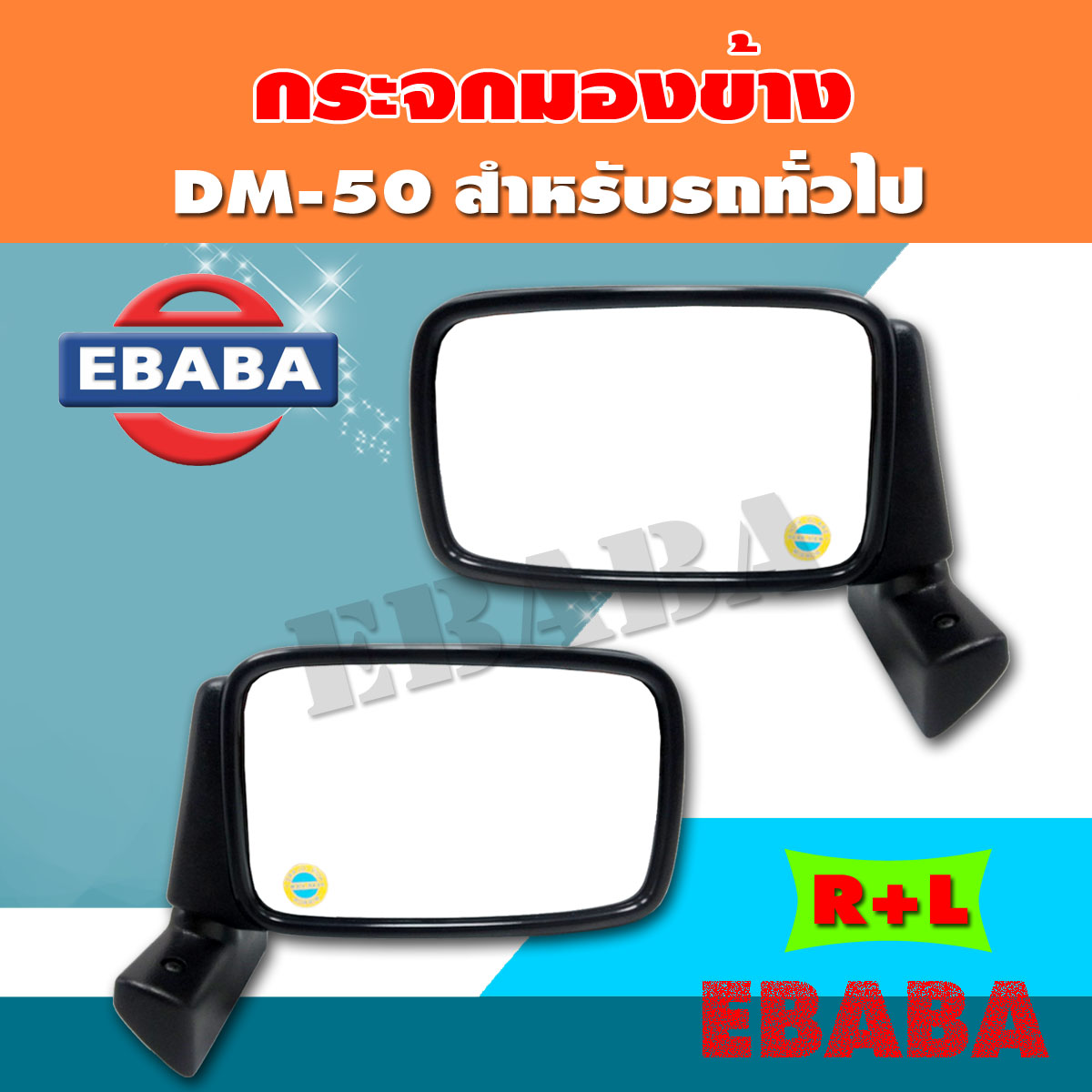 กระจกมองข้าง สำหรับ รถทั่วไป 1 คู่ ( ข้างซ้าย+ขวา ) DM-50