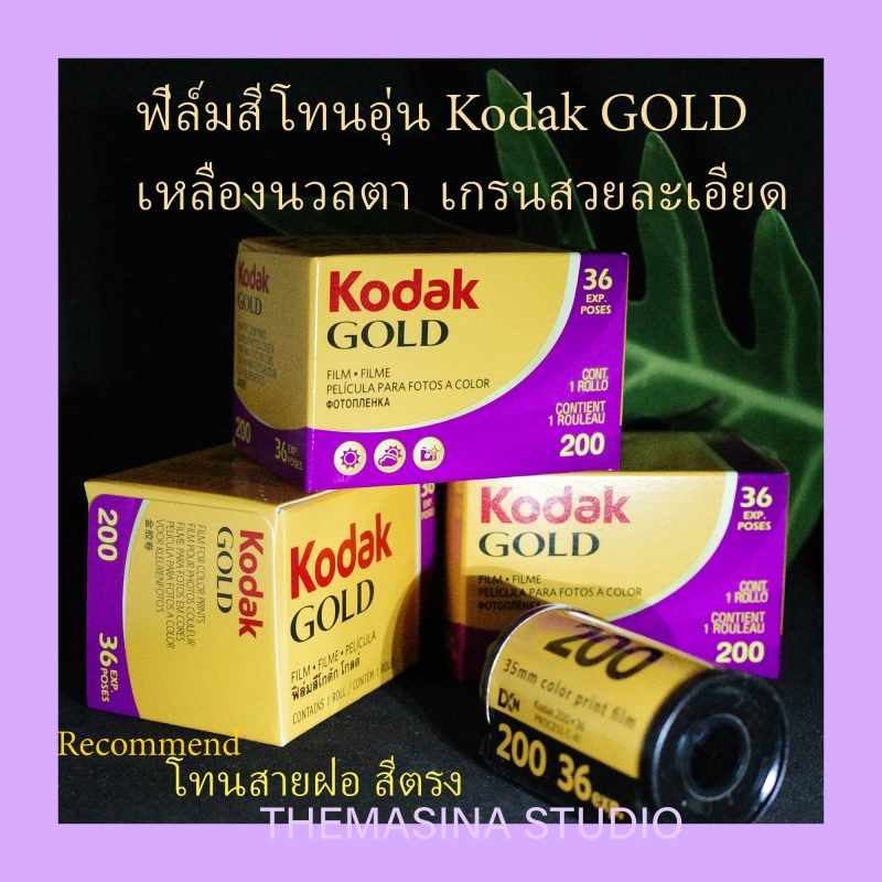 ภาพหน้าปกสินค้าฟิล์มถ่ายรูป KodakGOLD (36รูป) ฟิล์มสี ฟิล์มใหม่ แท้100% ฟิล์มกล้องฟิล์ม ฟิล์มโกดักโกลด์ Film Kodak Gold ISO200 Film35mm ฟิล์ม ฟิมถ่ายรูป กล้อง Analog Film Camera MASINA
