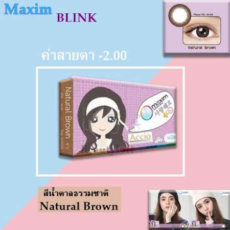 Maxim กล่องม่วง รุ่นBlink คอนแทคเลนส์สี รายเดือน บรรจุ 2 ชิ้น สีน้ำตาลธรรมชาติ Natural Brown ค่าสายตา -2.00 (ของแท้ /ส่งฟรี kerry /แถมตลับคอนแทคเลนส์)