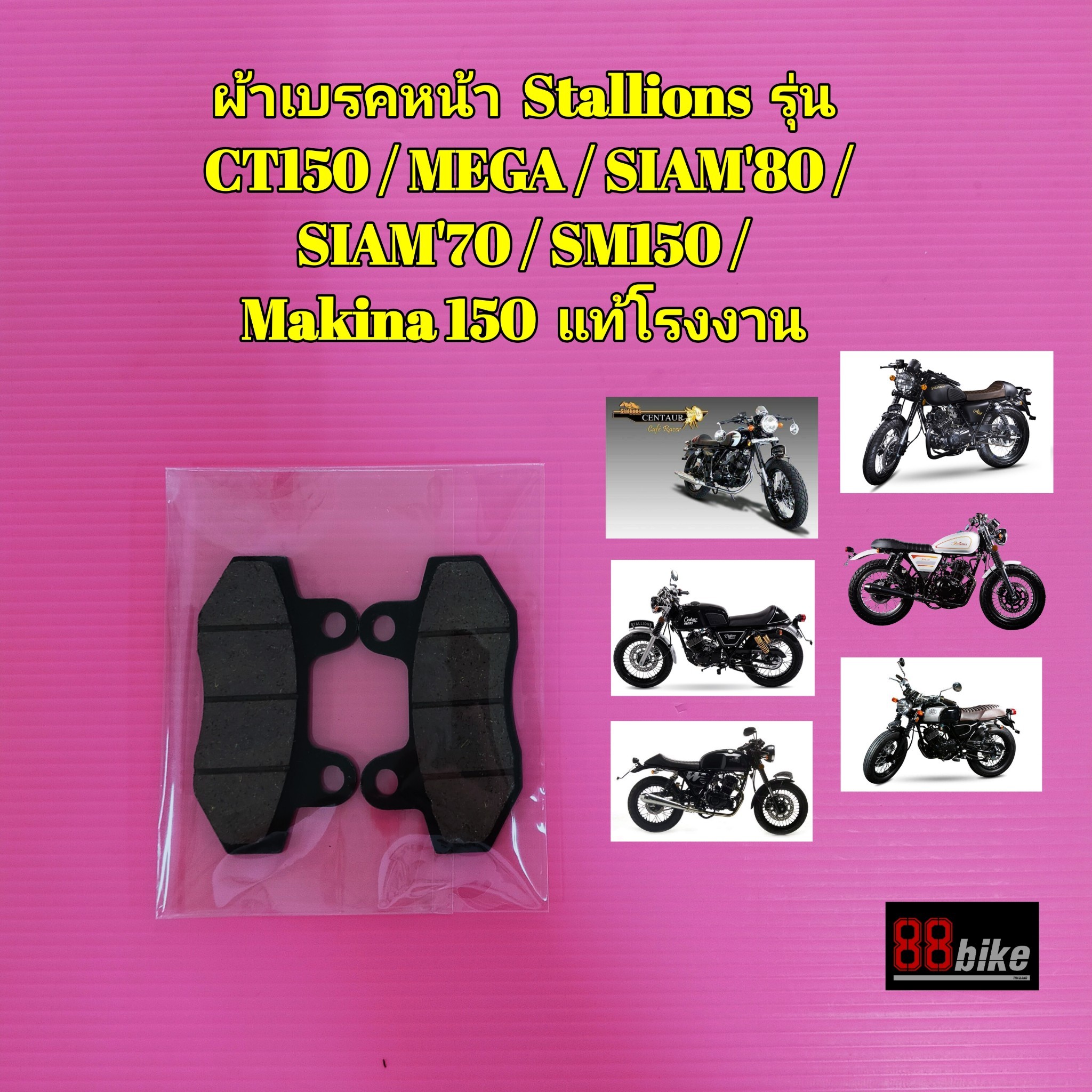 ผ้าเบรคหน้า / ผ้าเบรคหลัง Stallions CT150 / Mega / Siam / Siam70 / SM150 (กรุณาเลือกสินค้าให้ถูก