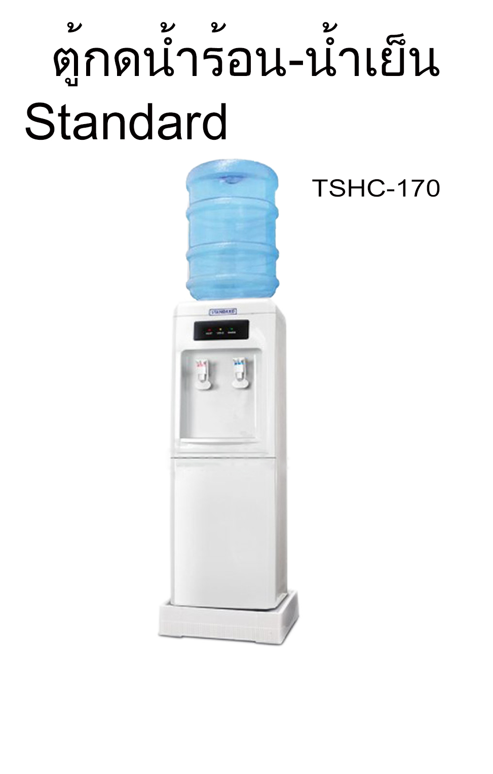 ตู้กดน้ำร้อน – น้ำเย็น รุ่น TSHC-170Standard