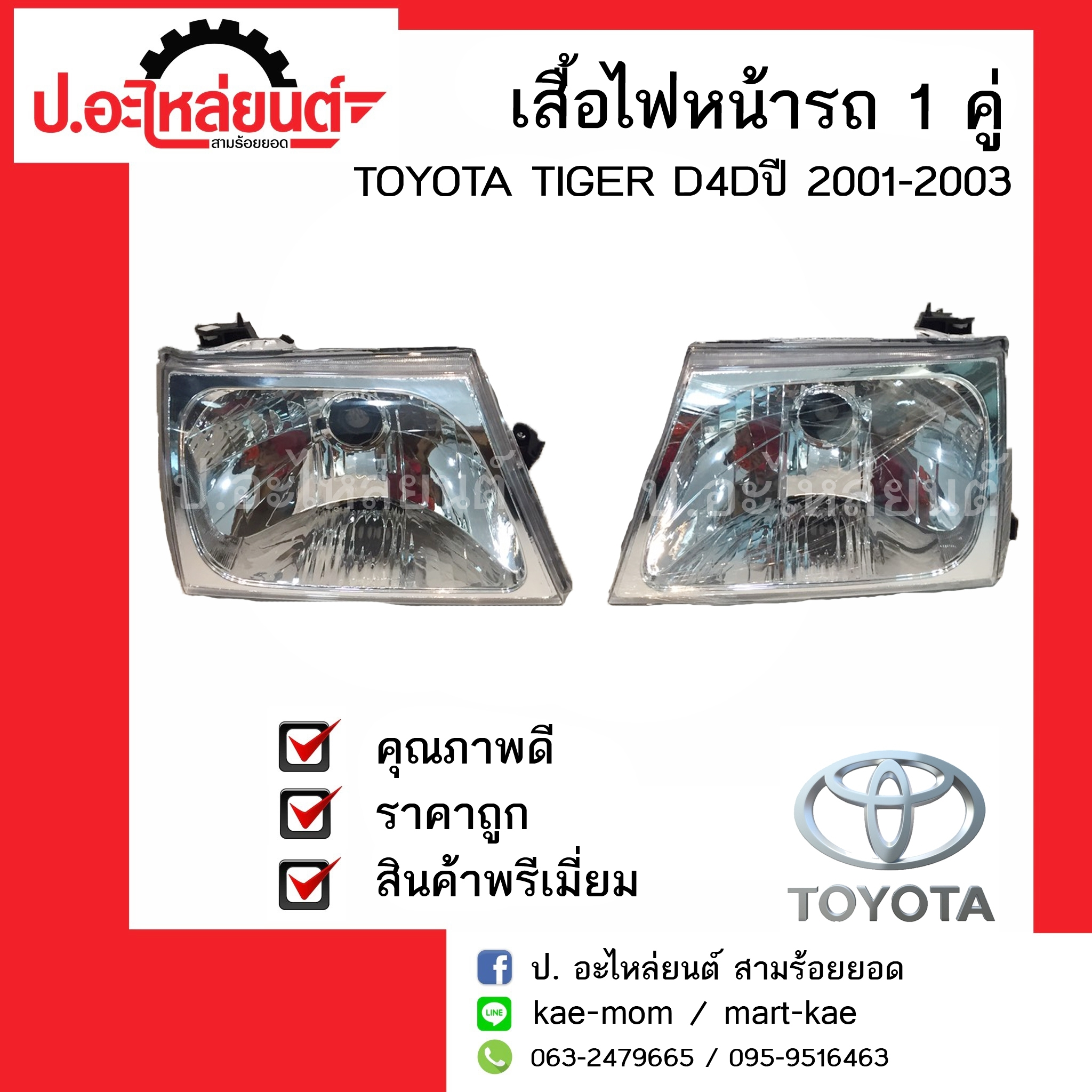 ไฟหน้ารถ 1 คู่ โตโยต้า ไทเกอรฺ์ D4D ปี 2001-2003 ข้างซ้ายข้างขวา (TOYOTA TIGER D4D  LH/RH) ยี่ห้อ Diamond