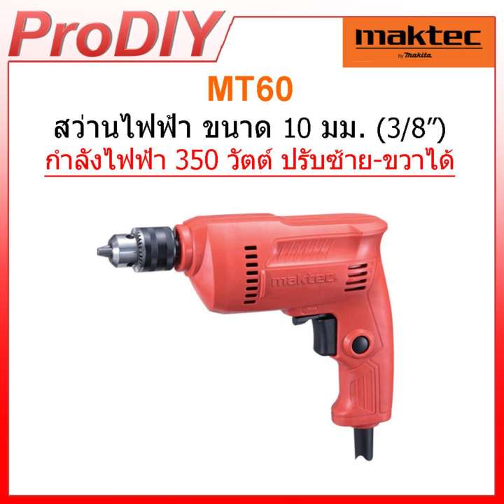 MAKTEC รุ่น MT60 สว่านไขควง 3/8