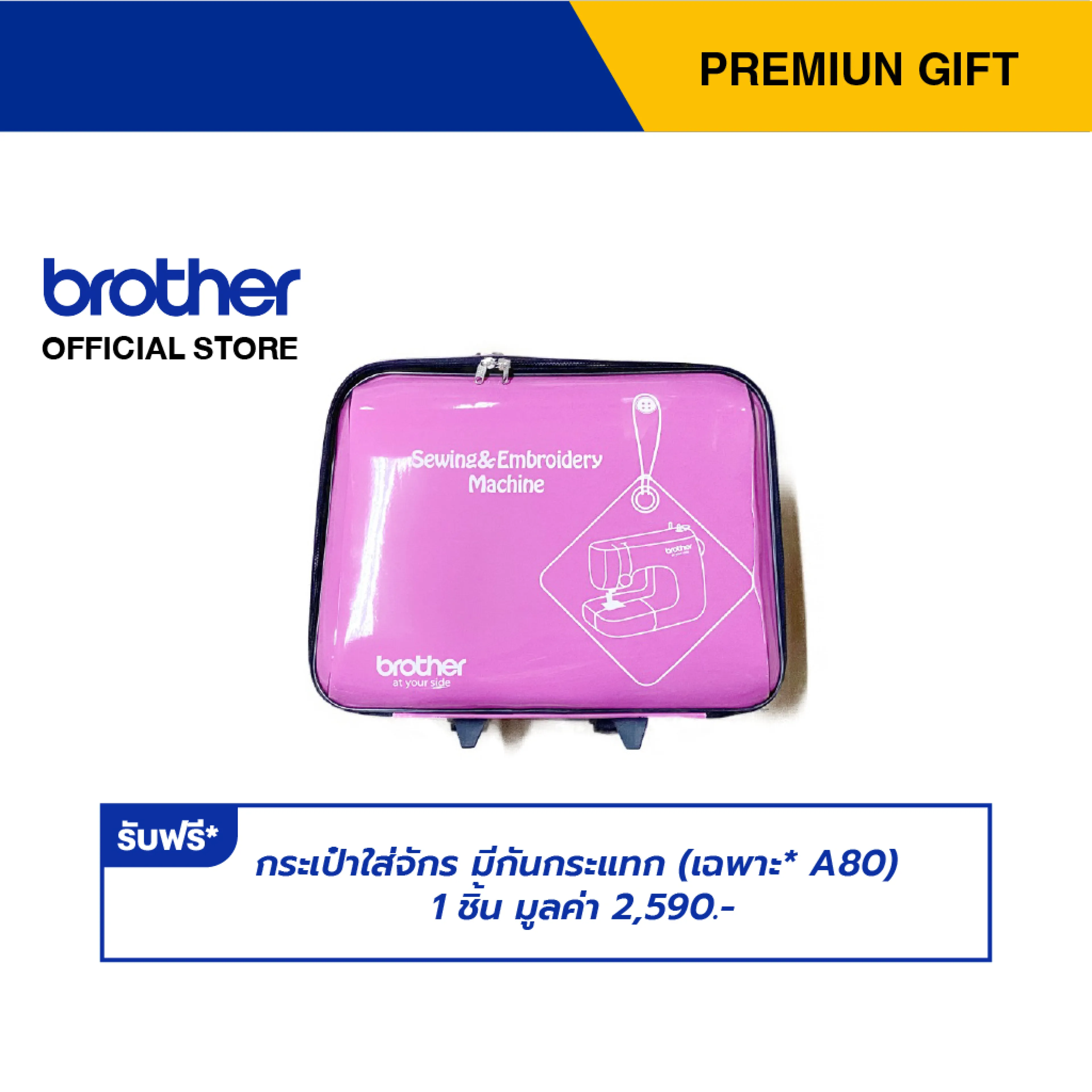 Brother กดรับฟรี กระเป๋าใส่จักร มีกันกระแทก (เฉพาะ* A80) 1 ชิ้น มูลค่า 2,590.- Premium Gift Not For Sale (สามารถแลกรับของเเถมโดยใช้คะเเนน membership)