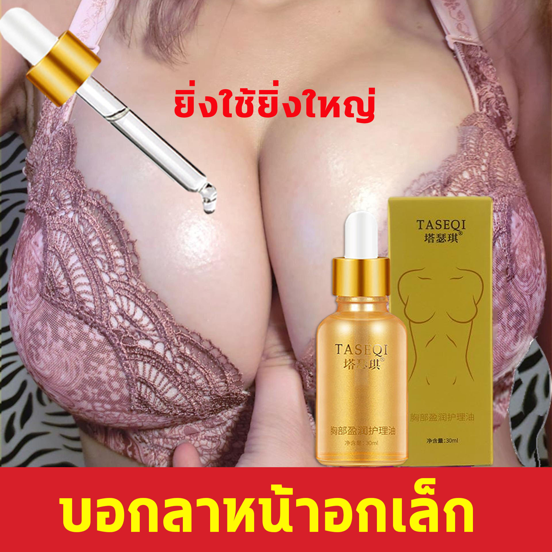 TASEQI ครีมนวดหน้าอก 30ML ครีมนมโต ครีมนมโตของแท้ หน้าอกเต่งตึง ป้องกัหน้าอกหย่อนคล้อย สูตรอ่อนโยน สวยเต่งตึง ​อึ๋ม  ครีมหน้าอก ครีมทานมใหญ่ ครีมนวดนม  Breast Enlargement Oil